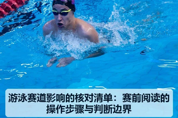 游泳赛道影响的核对清单:赛前阅读的操作步骤与判断边界